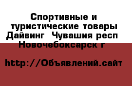 Спортивные и туристические товары Дайвинг. Чувашия респ.,Новочебоксарск г.